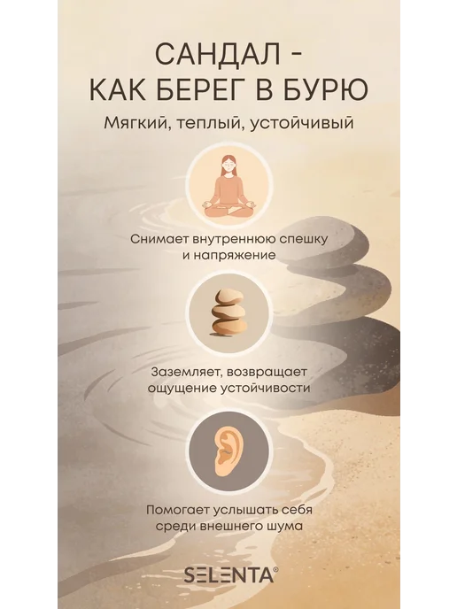 Selenta Эфирное масло Сандала Водорастворимое 10мл, 10 мл, фото 2