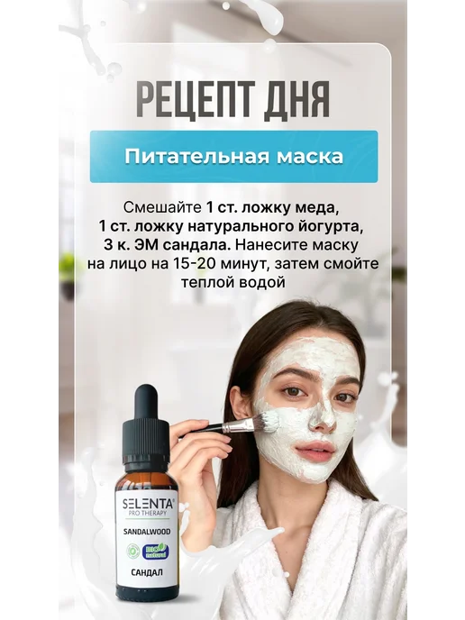 Selenta Эфирное масло Сандала Водорастворимое 10мл, 10 мл, фото 4