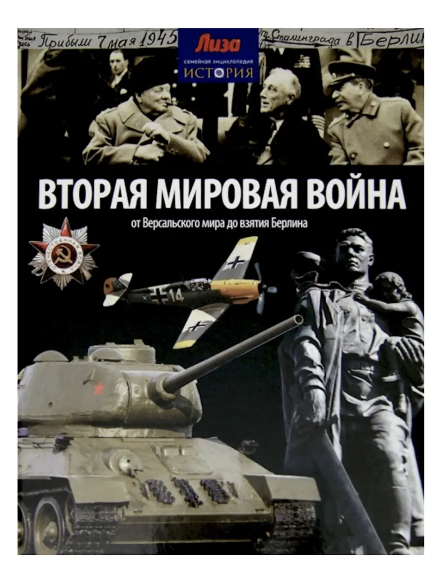 / Вторая Мировая война.От Версальского мира до взятия ...