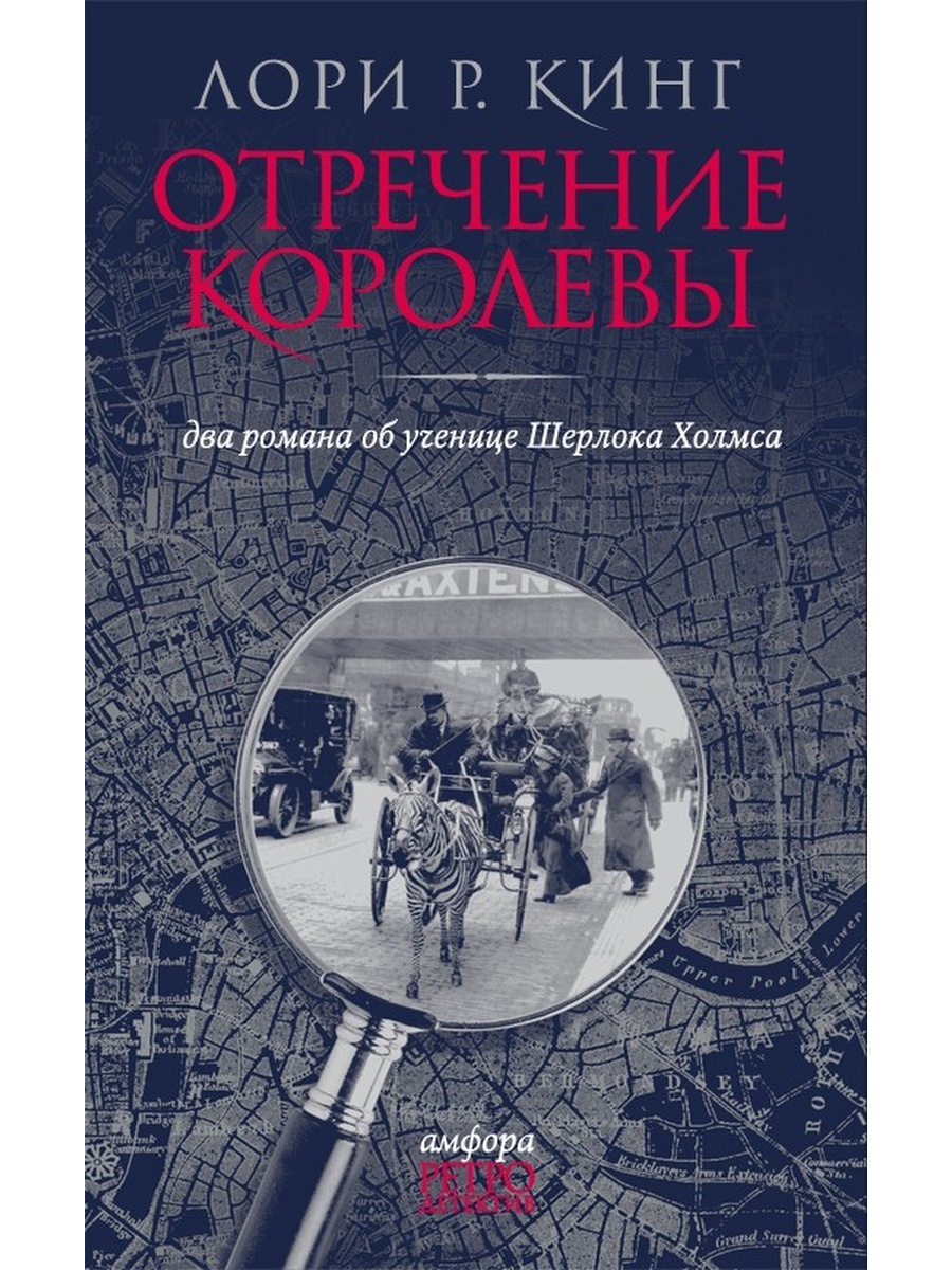 Зарубежные исторические детективы книги. Отречение королевы книга. Книги зарубежный исторический детектив книги. Лори Кинг "отречение королевы".