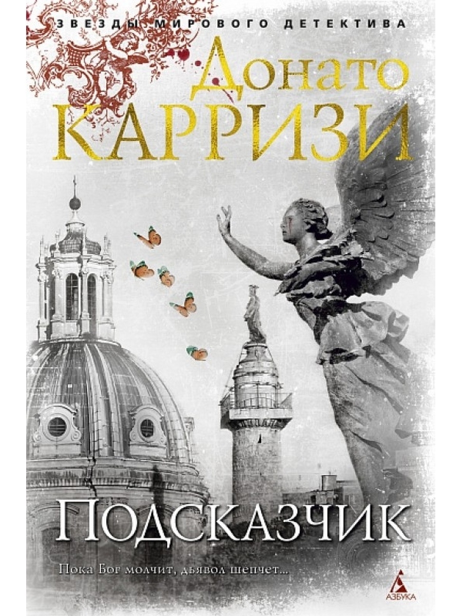 Подсказчик Донато Карризи книга. Обложки книг подсказчик. Донато Карризи подсказчик отзывы.