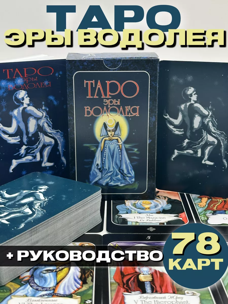 Таро эры Водолея. 78 карт + инструкция на русском языке Ezoterika 60434232  купить за 1 491 ₽ в интернет-магазине Wildberries