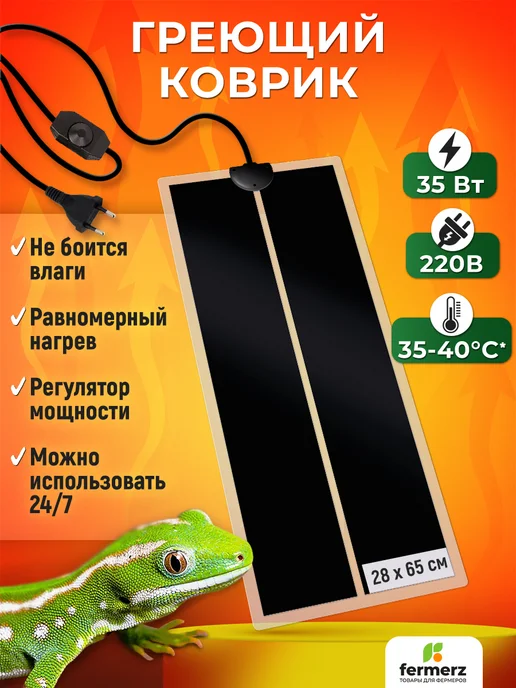 FermerZ Термоковрик для рептилий 20Вт 28 x 42см, 28x65 см, 35 Вт