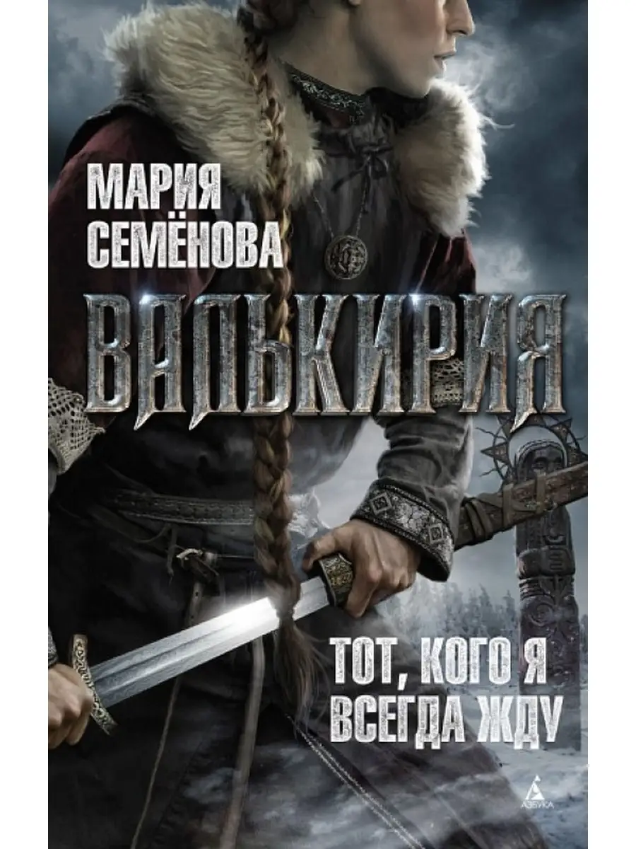 Валькирия. Тот, кого я всегда жду. 16+