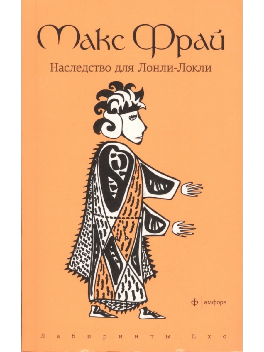 Наследство для лонли локли слушать. Наследство для Лонли-Локли. Макс Фрай наследство для Лонли-Локли. Наследство для Лонли-Локли арт. Макс Фрай обложки Амфора.