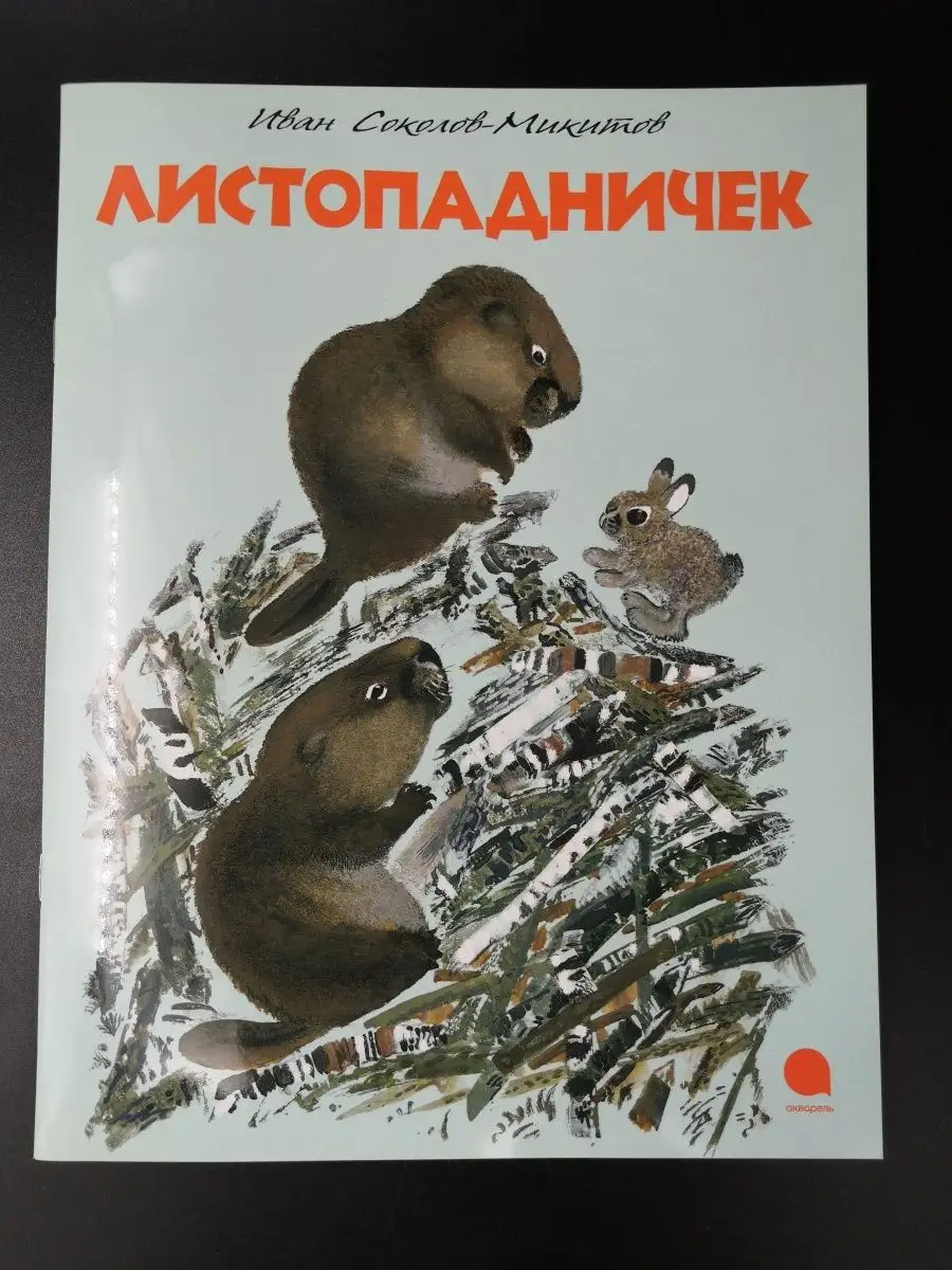 Иван Соколов-Микитов. Листопадничек Акварель 60442792 купить в  интернет-магазине Wildberries