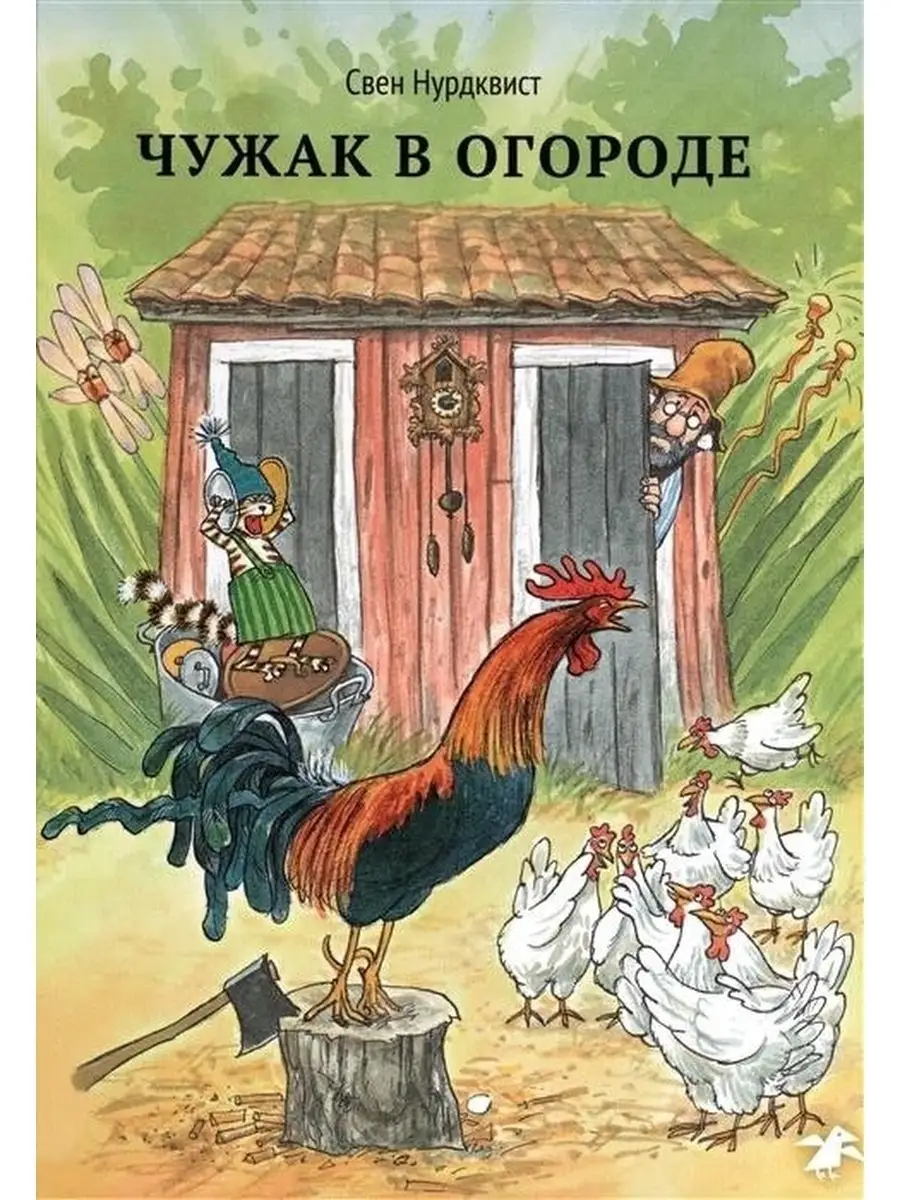 Свен Нурдквист / Чужак в огороде Издательство Белая ворона 60442840 купить  за 775 ₽ в интернет-магазине Wildberries