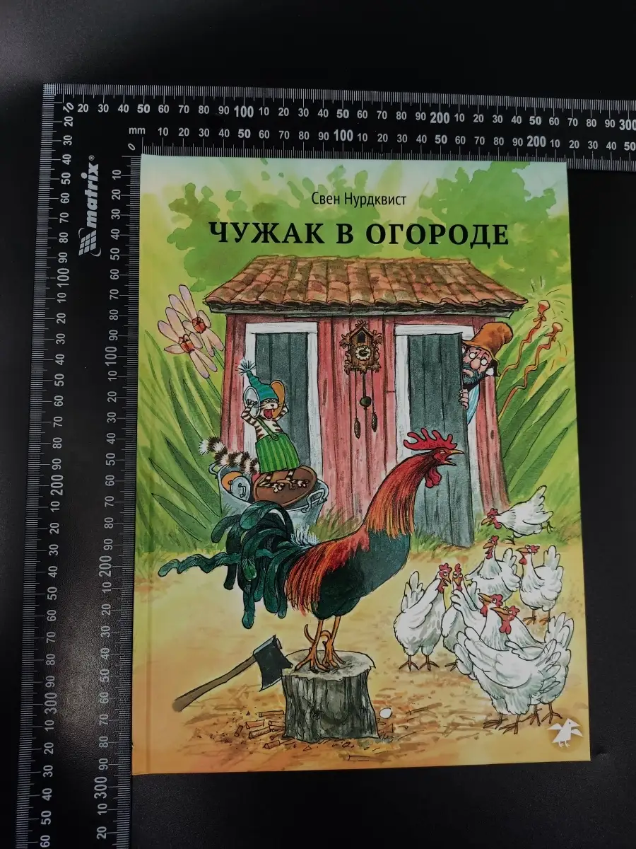 Свен Нурдквист / Чужак в огороде Издательство Белая ворона 60442840 купить  за 775 ₽ в интернет-магазине Wildberries