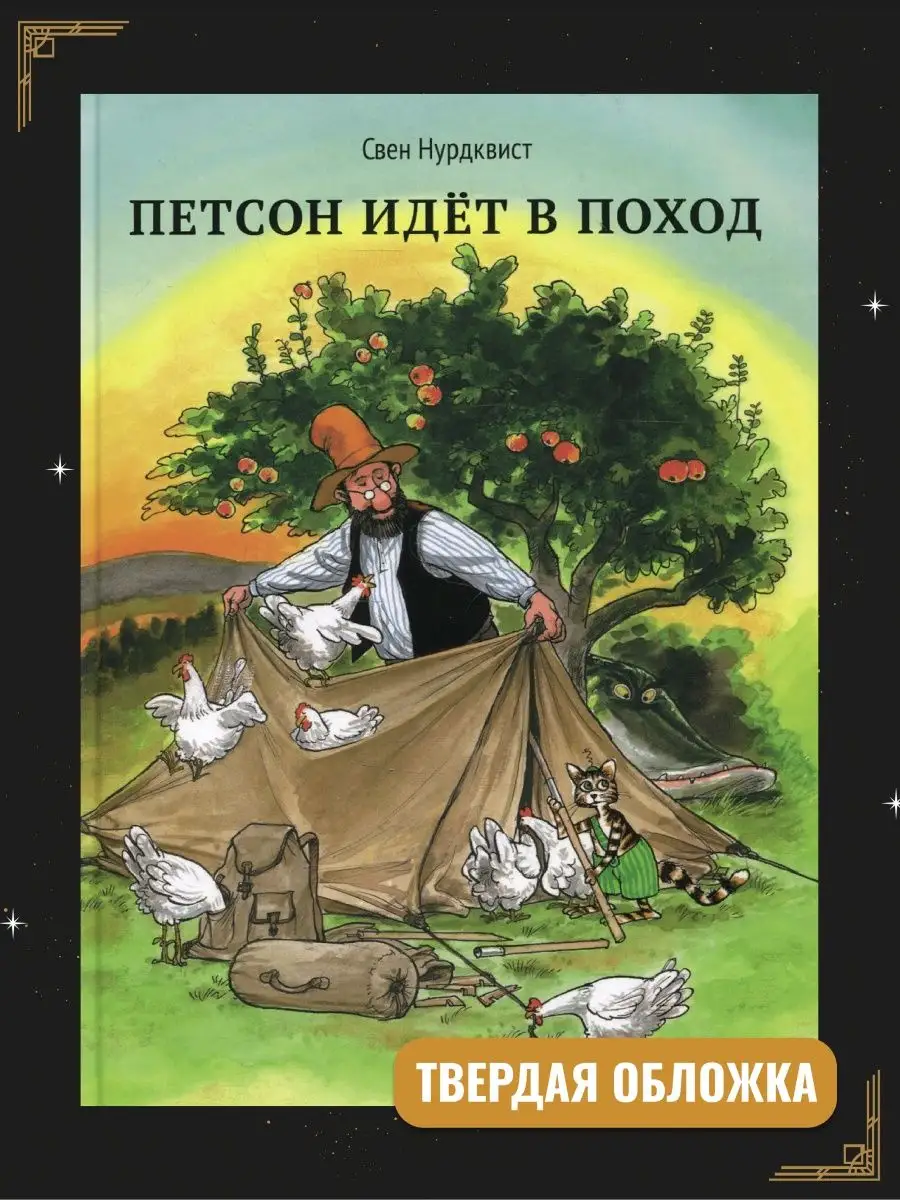 Свен Нурдквист / Петсон идет в поход Альбус корвус.Белая ворона 60442921  купить за 664 ₽ в интернет-магазине Wildberries