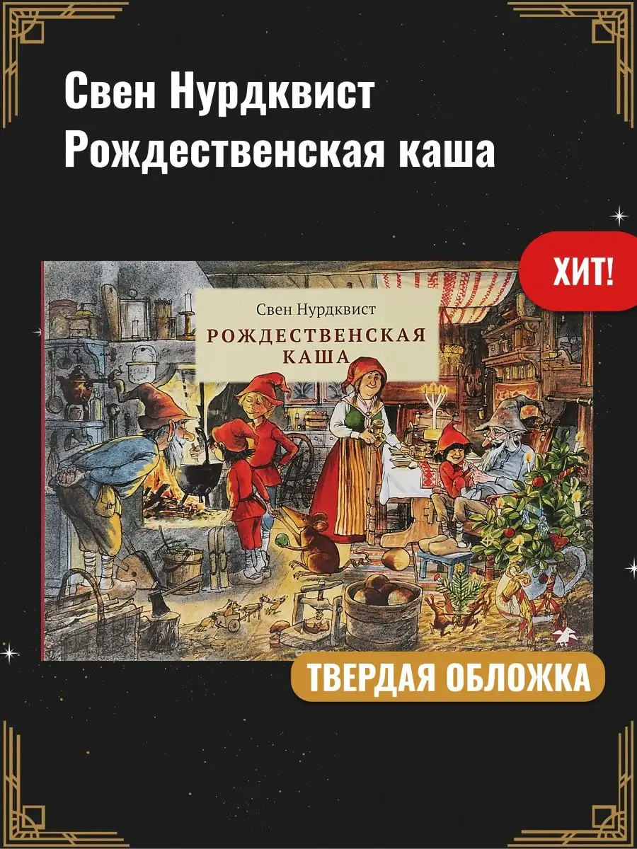 Свен Нурдквист / Рождественская каша Издательство Белая ворона 60442972  купить в интернет-магазине Wildberries