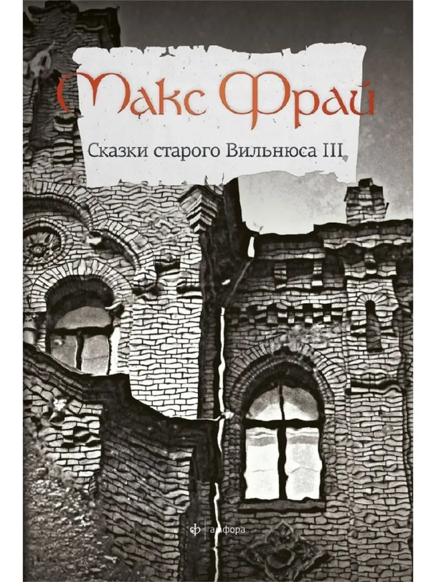 Макс Фрай / Сказки старого Вильнюса - 3 Амфора 60443064 купить за 688 ₽ в  интернет-магазине Wildberries