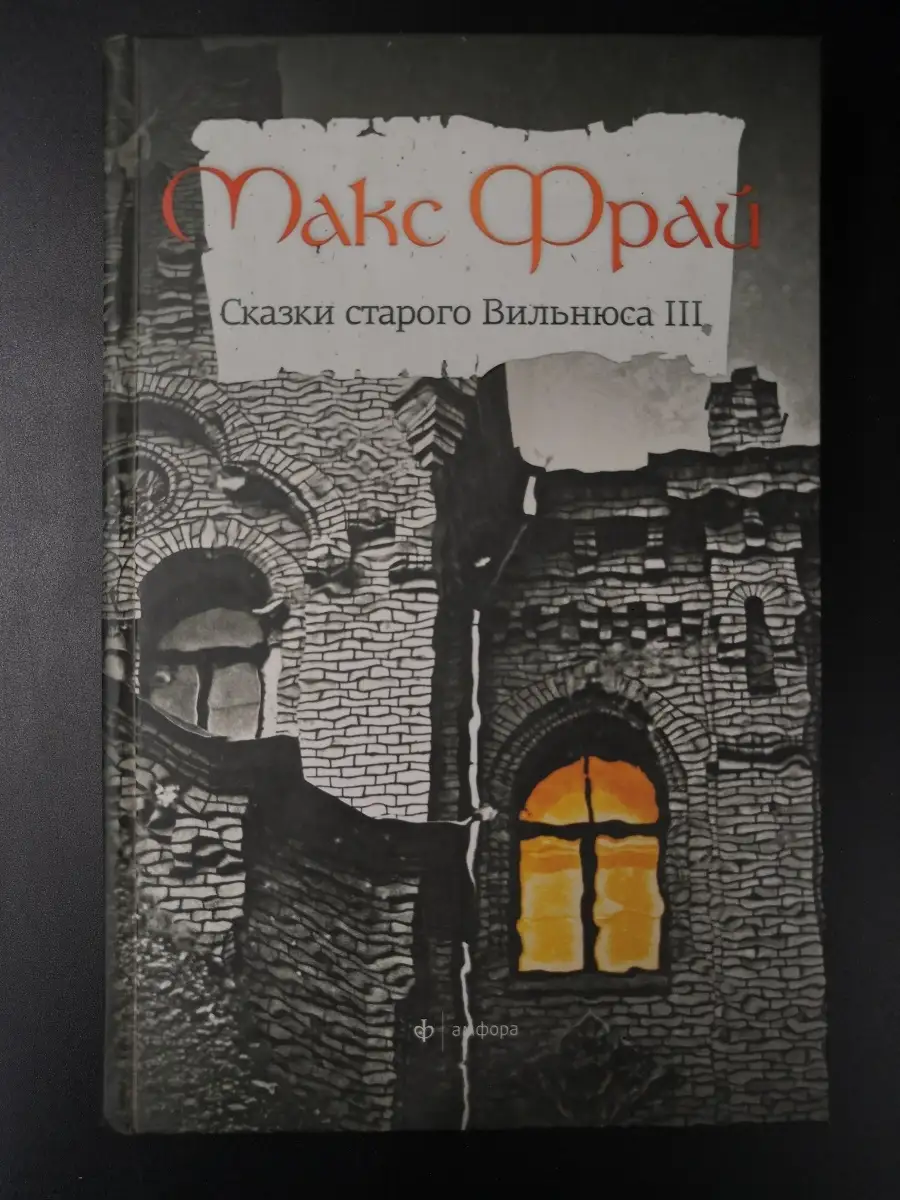 Макс Фрай / Сказки старого Вильнюса - 3 Амфора 60443064 купить за 680 ₽ в  интернет-магазине Wildberries