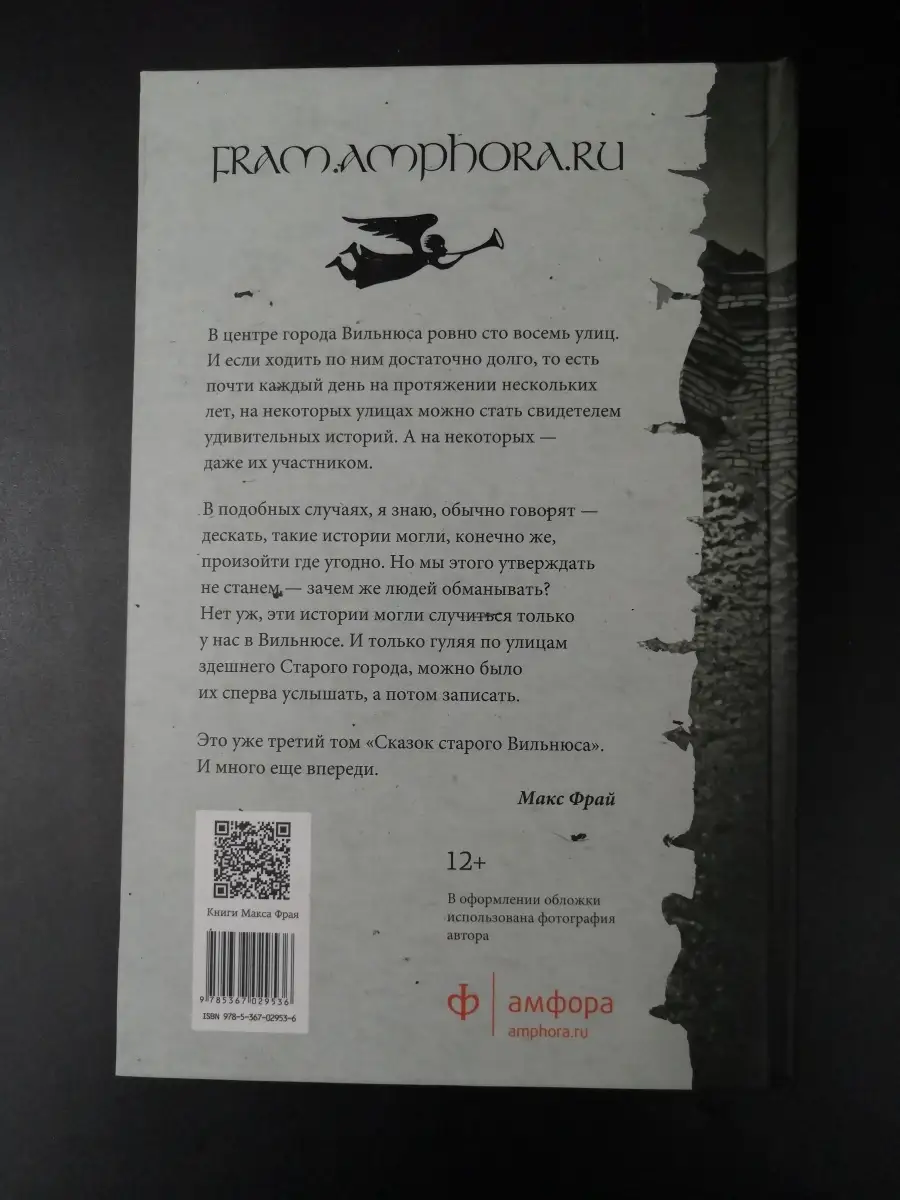 Макс Фрай / Сказки старого Вильнюса - 3 Амфора 60443064 купить за 680 ₽ в  интернет-магазине Wildberries