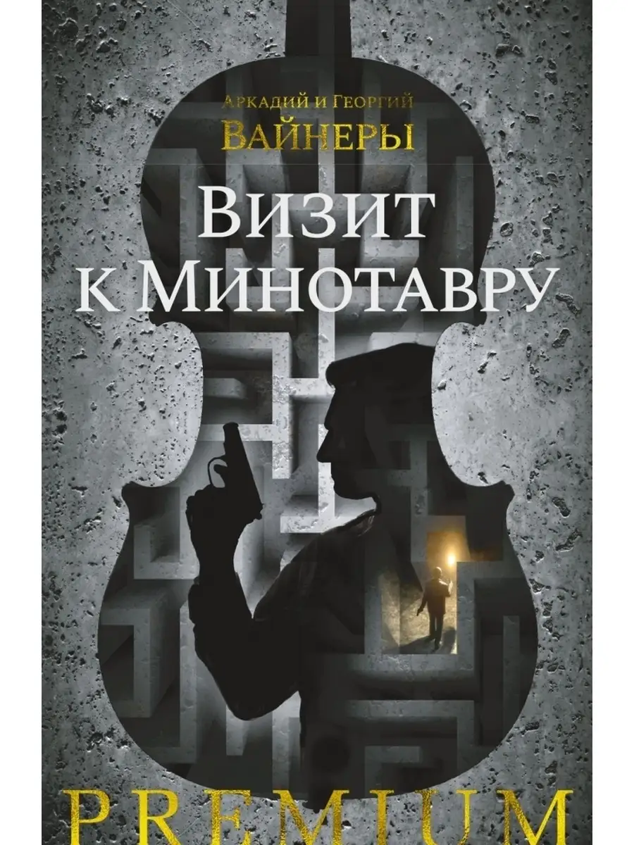 Аркадий Вайнер, Георгий Вайнер / Визит к Минотавру Азбука 60443076 купить в  интернет-магазине Wildberries