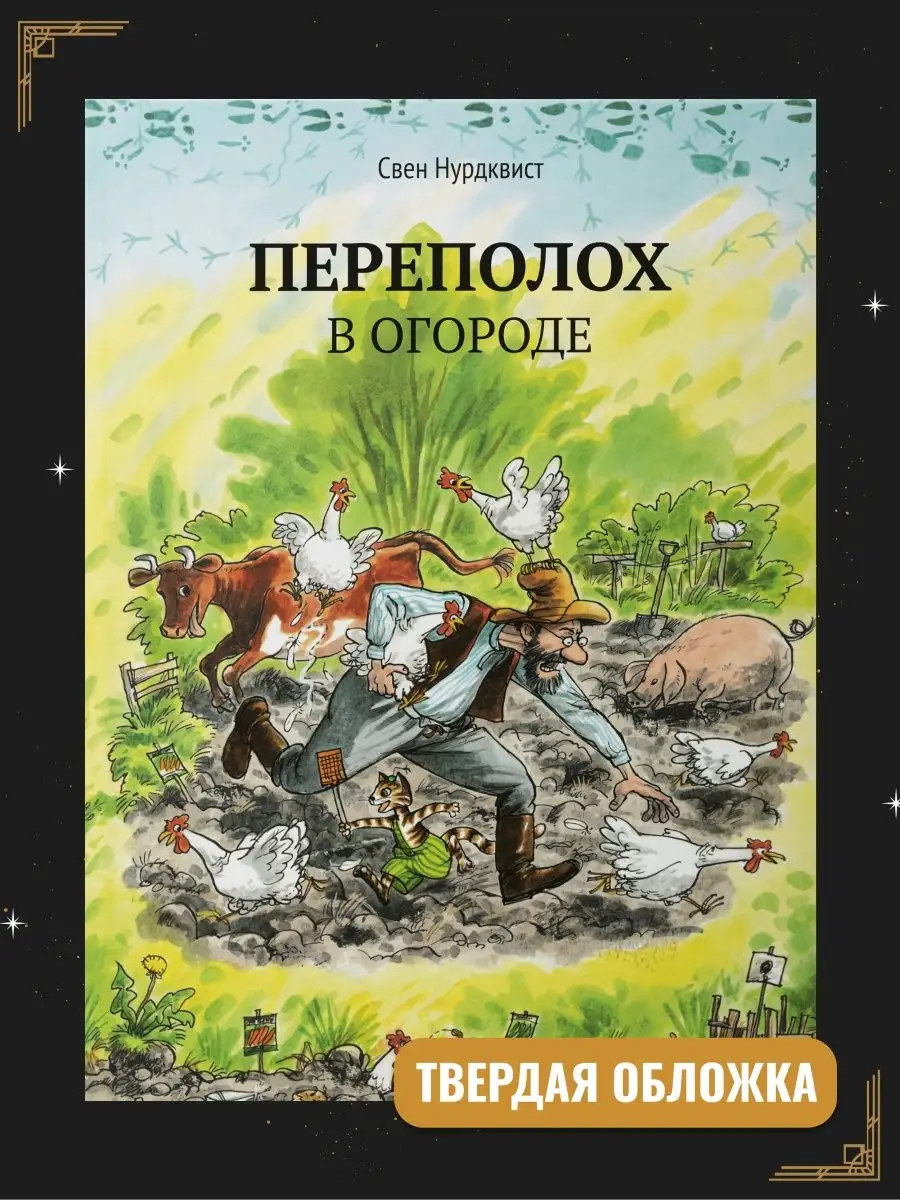 Свен Нурдквист / Переполох в огороде Издательство Белая ворона 60443185  купить за 735 ₽ в интернет-магазине Wildberries