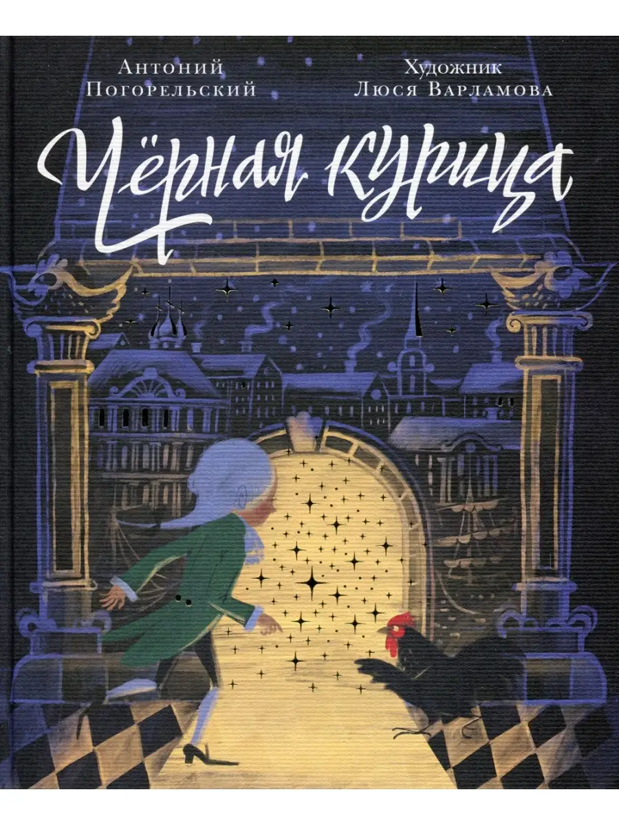 Чёрная курица, или Подземные жители (Рисунки Н. Гольц)