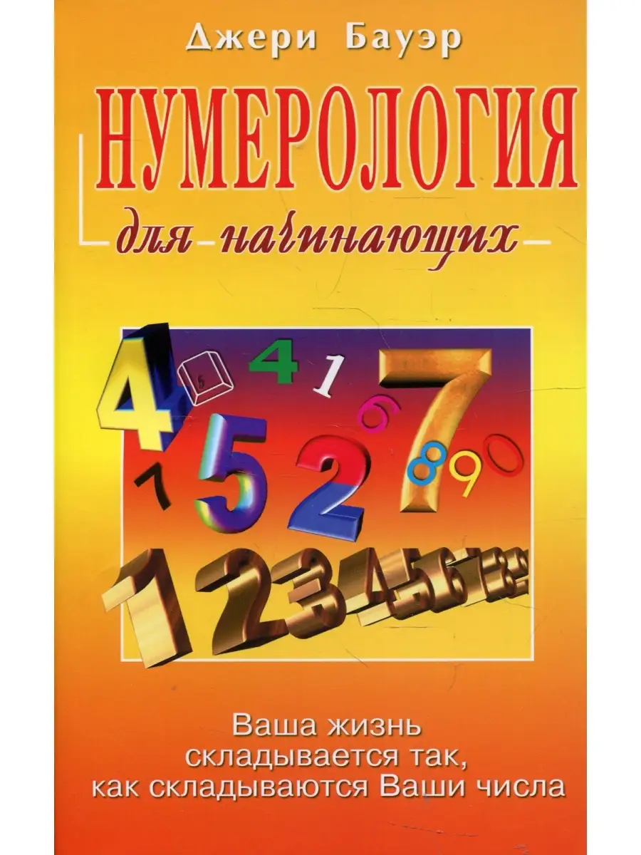 Джери Бауэр Нумерология для начинающих Издательство ФАИР 60445264 купить за  494 ₽ в интернет-магазине Wildberries