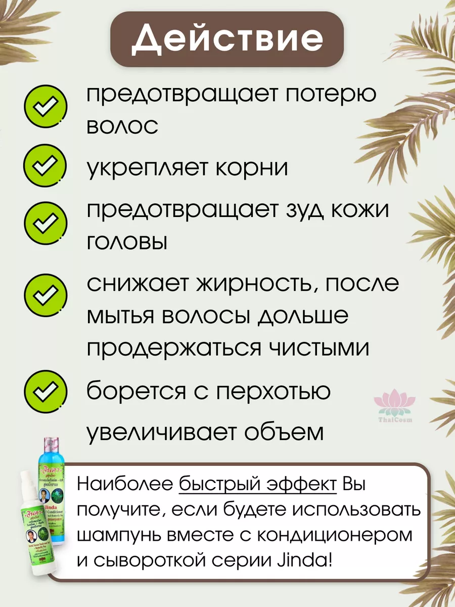 Тайский лечебный шампунь от выпадения волос 250 мл Jinda 60445409 купить за  502 ₽ в интернет-магазине Wildberries