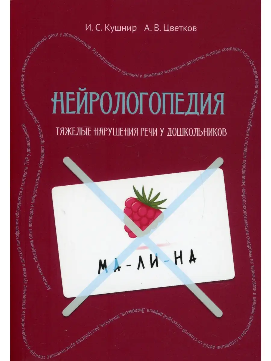 Андрей Цветков и др. Нейрологопедия Издание книг ком 60446258 купить за 841  ₽ в интернет-магазине Wildberries