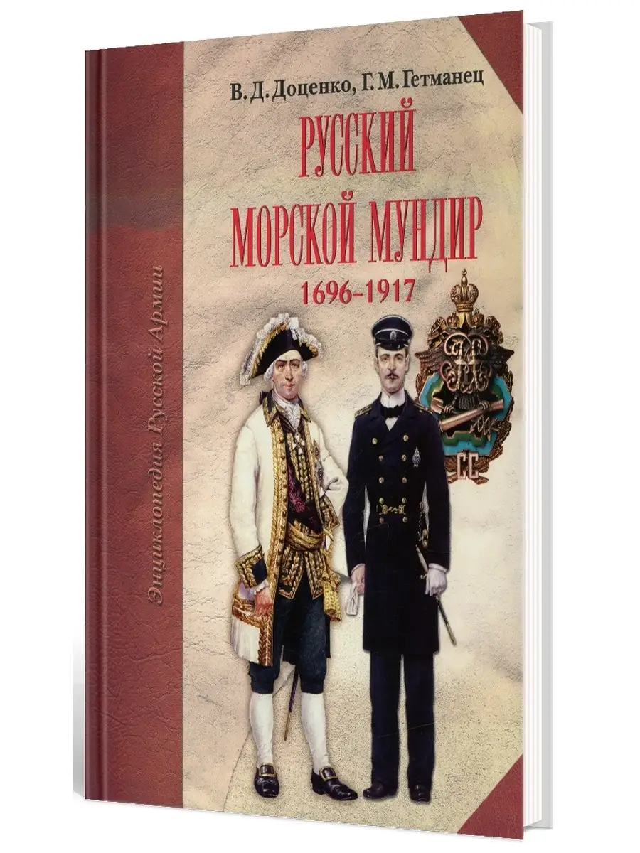 Виталий Доценко и др. Русский морской мундир 1696-1917 гг Издательство  Атлант 60446626 купить в интернет-магазине Wildberries