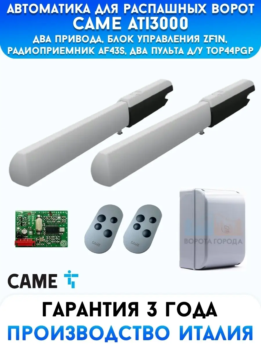 Автоматика для распашных ворот Came Ati3000-kit2, два привода и блок  управления ZF1, до 800 кг CAME 60448662 купить в интернет-магазине  Wildberries