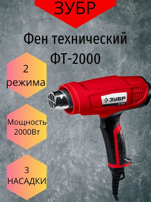 ЗУБР Фен технический строительный, серый