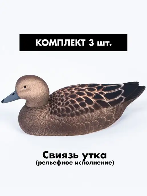 SibRay Чучела для охоты Свиязь, вариант