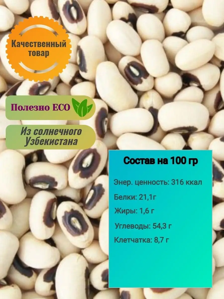 Фасоль белая Черный глаз 1 кг/ black eyed beans БигСитиТорг 60450002 купить  за 424 ₽ в интернет-магазине Wildberries