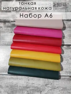 Набор тонкой натуральной кожи А6 LILYSHOP 60450461 купить за 550 ₽ в интернет-магазине Wildberries