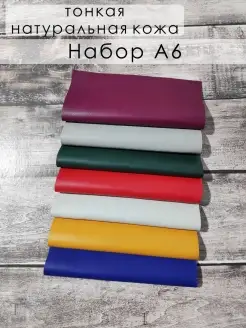 Набор тонкой натуральной кожи А6 LILYSHOP 60450462 купить за 561 ₽ в интернет‑магазине Wildberries