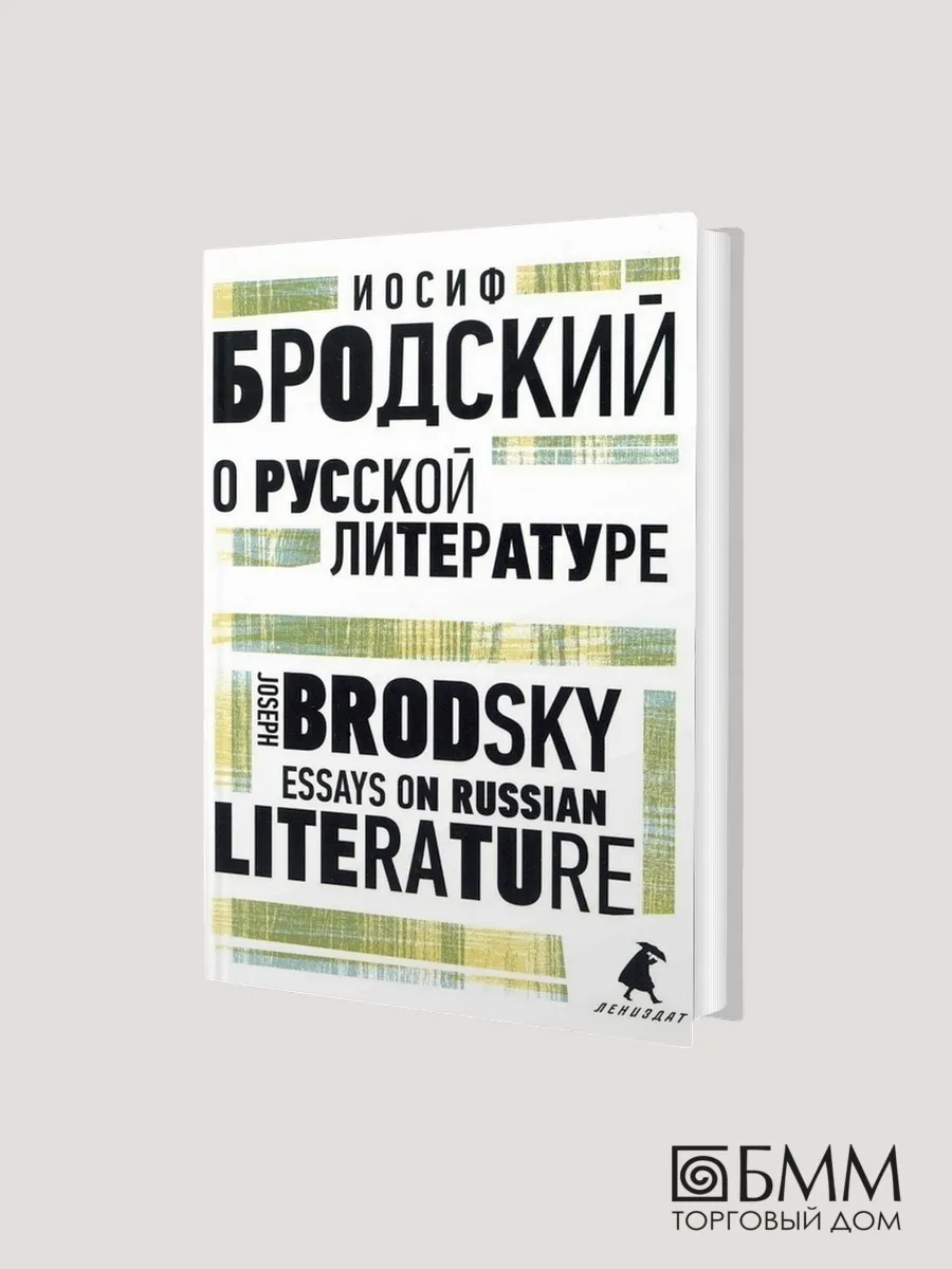 Иосиф Бродский. О русской литературе -...