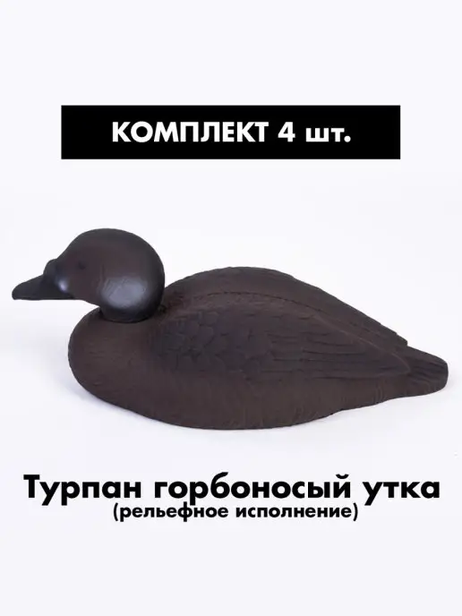 SibRay Чучела для охоты Турпан, 4 шт