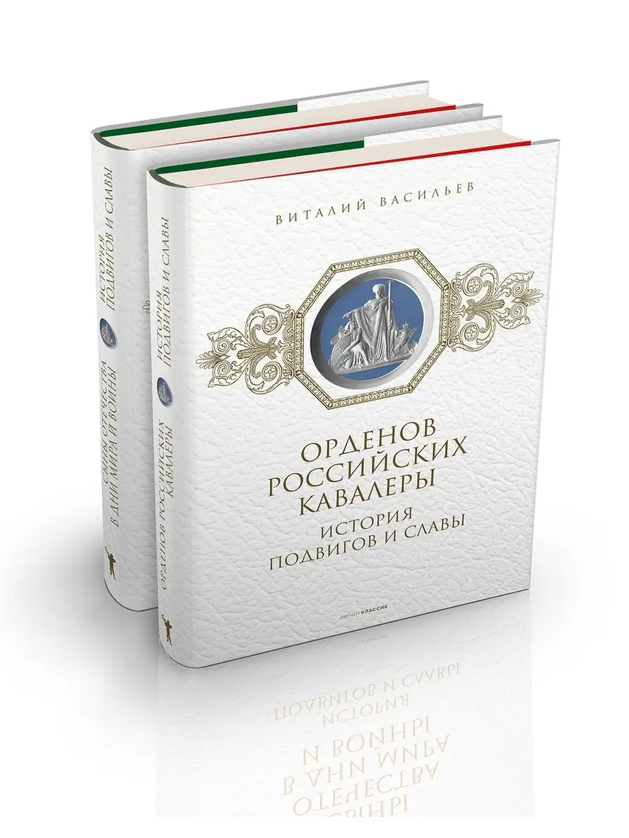 Виталий Васильев и др. История подвигов и славы (комплект из 2-х книг)  Рипол-Классик 60450824 купить за 1 767 ₽ в интернет-магазине Wildberries