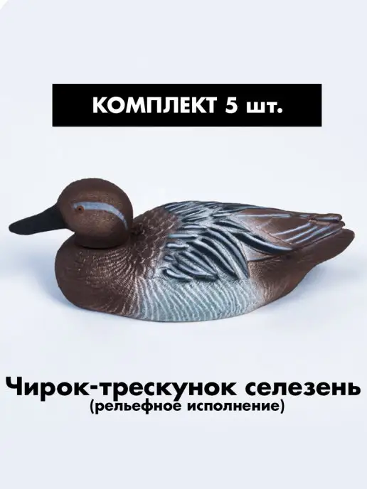 SibRay Чучела для охоты Чирок трескунок, вариант