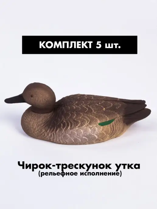 SibRay Чучела для охоты Чирок трескунок, вариант