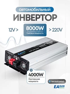 Автомобильный инвертор 12-220В, 8000 Вт EASunPower 60459015 купить за 36 374 ₽ в интернет-магазине Wildberries