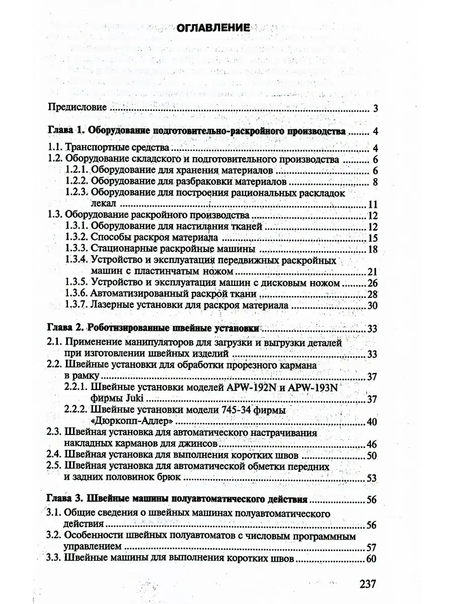 Оборудование швейных предприятий. Ч.2 Academia 60461725 купить за 475 ₽ в  интернет-магазине Wildberries