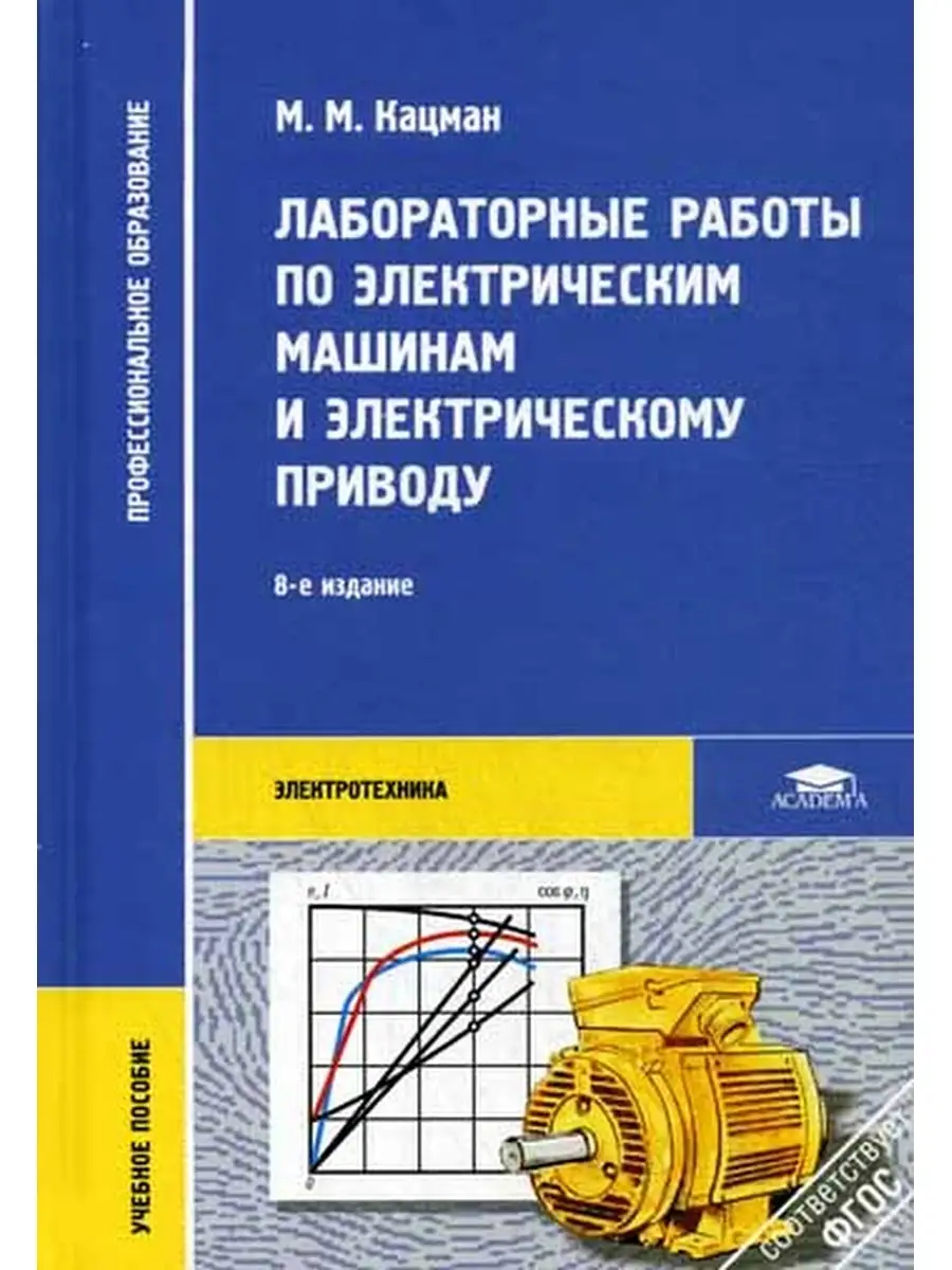 Лабораторные работы по электрическим машинам и электрическому проводу:  Учебное пособие. 8-е изд., ст Academia 60462169 купить за 452 ₽ в  интернет-магазине Wildberries