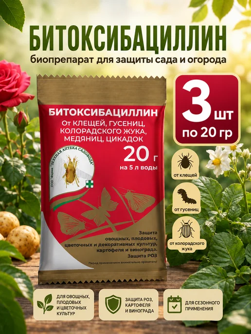 Зеленая Аптека Садовода Битоксибациллин 20гр. (3шт), 20 г, 3 шт