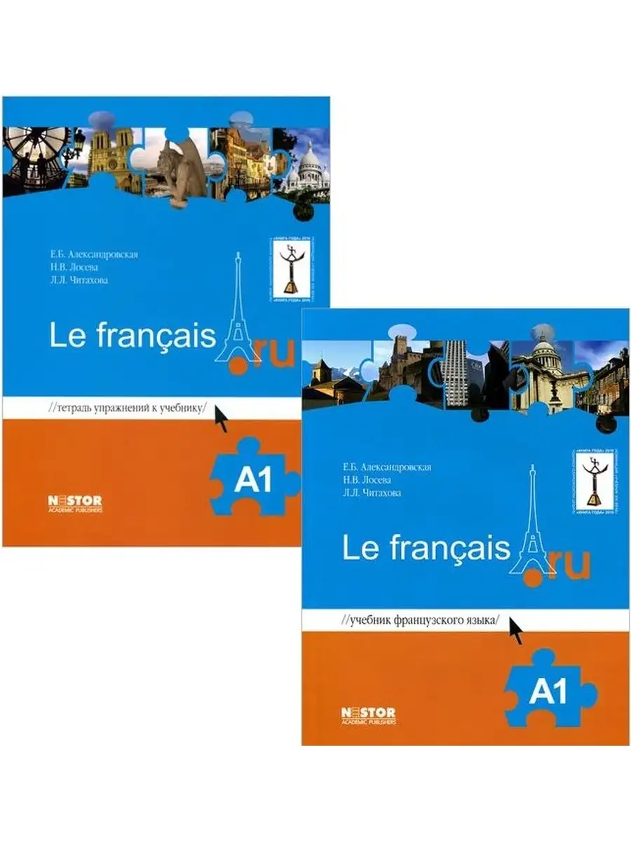 Le francais,ru A1 Учебник + тетрадь упражнений Нестор - Академик 60466001  купить в интернет-магазине Wildberries