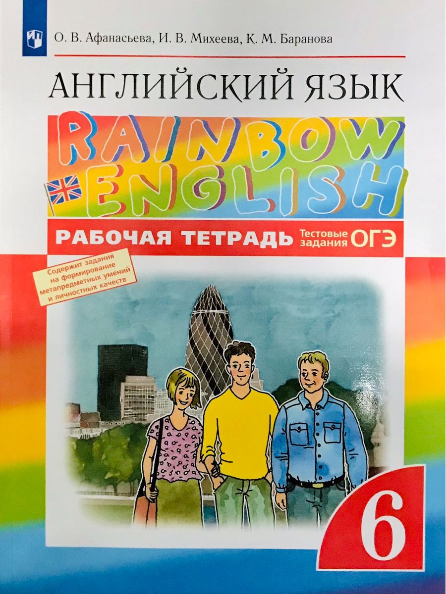Радужный английский 6 класс учебник 2 часть. Rainbow English 6 класс. Rainbow English 6. Книга для учителя Rainbow English 6 класс.