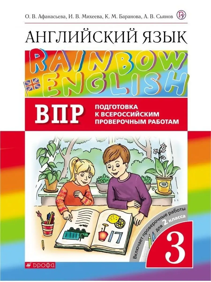 Rainbow English 3 класс. Подготовка к ВПР ДРОФА 60466094 купить за 470 ₽ в  интернет-магазине Wildberries