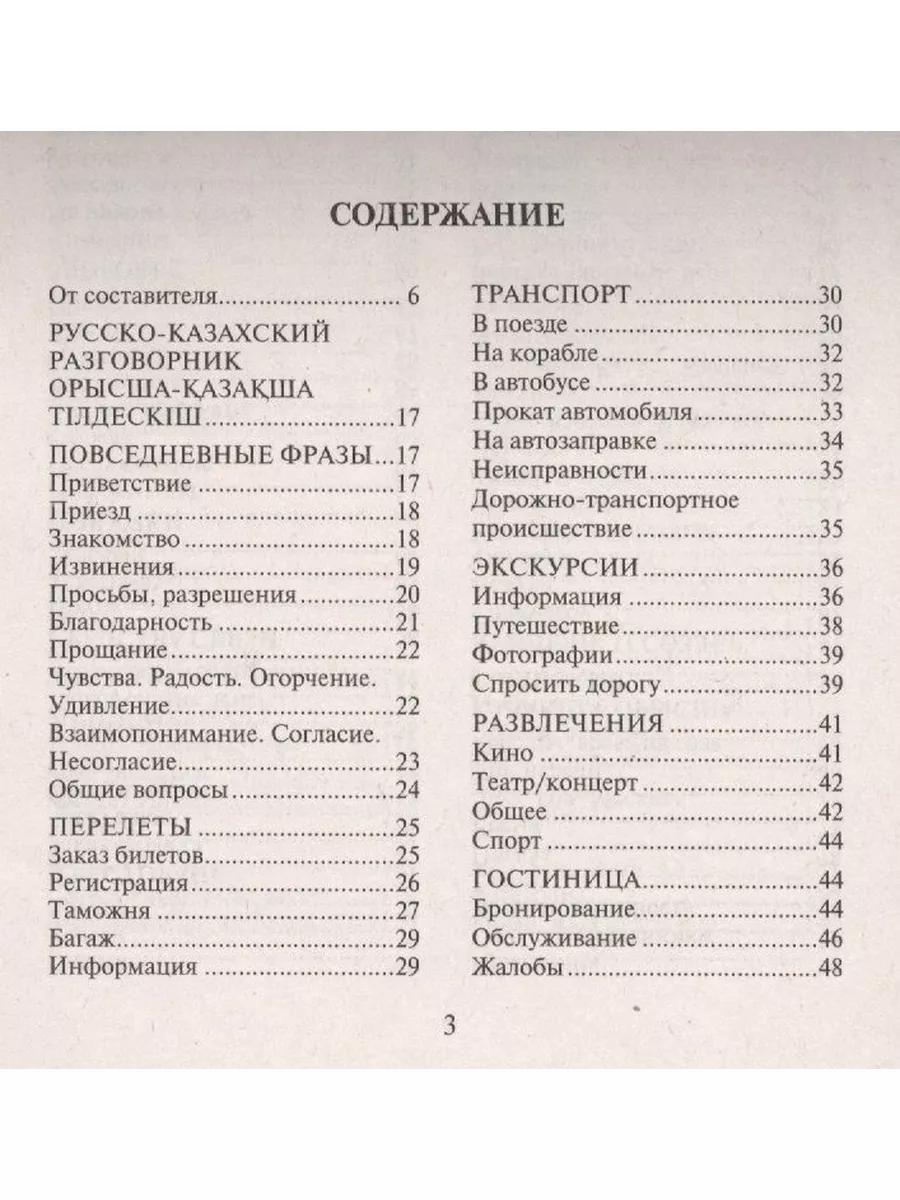 Абдеев Д.О. Русско-казахский, казахско-русский разговорник Издательство  КАРО 60466117 купить за 260 ₽ в интернет-магазине Wildberries