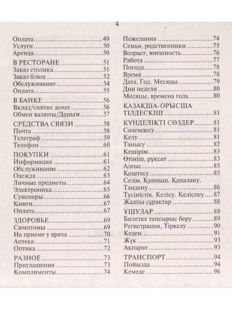 Абдеев Д.О. Русско-казахский, казахско-русский разговорник Издательство  КАРО 60466117 купить за 260 ₽ в интернет-магазине Wildberries