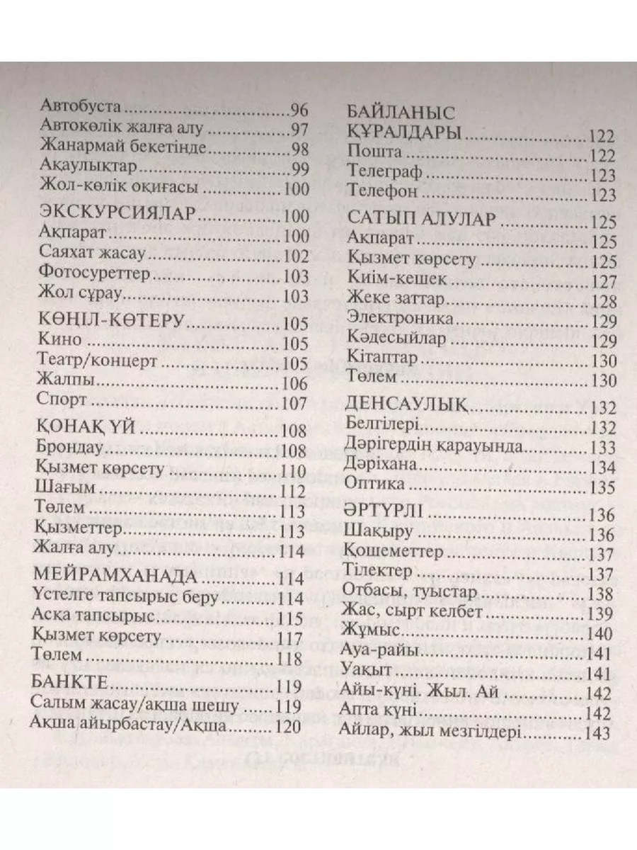 Абдеев Д.О. Русско-казахский, казахско-русский разговорник Издательство  КАРО 60466117 купить за 260 ₽ в интернет-магазине Wildberries