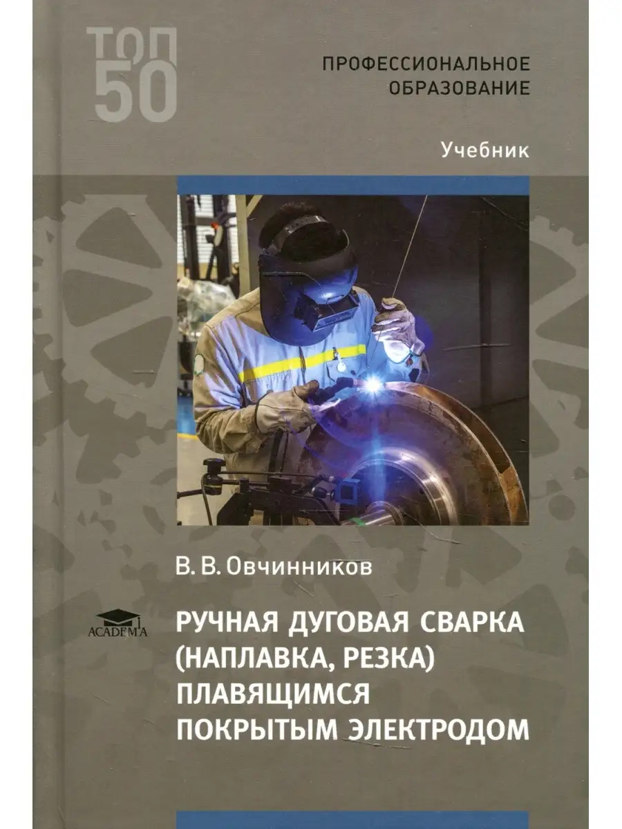 Ручная дуговая сварка (наплавка, резка) плавящимся покрытым электродом:  Учебник. 5-е изд., стер Academia 60468784 купить в интернет-магазине  Wildberries