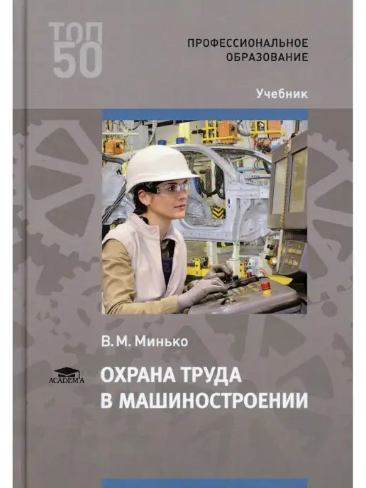 Academia Охрана труда в машиностроении Учебник для СПО. 4-е изд, стер