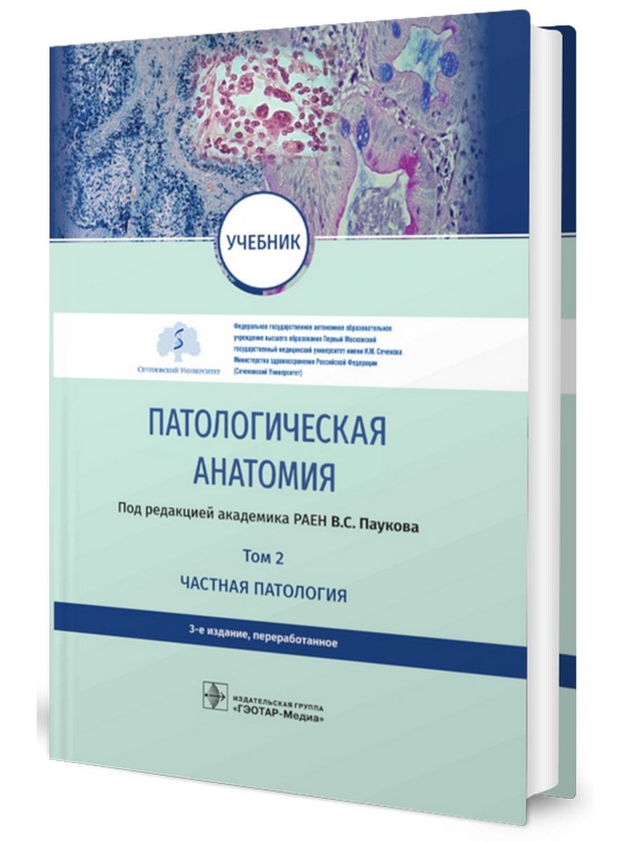 Струков патологическая анатомия содержание. Учебник по анатомии. Патологическая анатомия книга. Учебник по анатомии для медицинских колледжей.