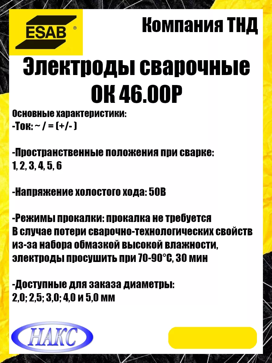 Электроды ОК 46.00Р 3мм (5,3кг) Esab 60473220 купить за 2 234 ₽ в  интернет-магазине Wildberries