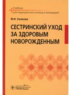 Фатима Ушакова Сестринский уход за здоровым новорожденным ГЭОТАР-Медиа 60474001 купить за 798 ₽ в интернет-магазине Wildberries